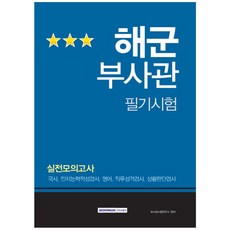 해군부사관 필기시험 실전모의고사:국사 인지능력적성검사 영어 직무성격검사 상황판단검사, 서원각