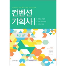 컨벤션기획사 2급 필기:컨벤션 산업론 호텔 관광실무론 컨벤션 영어, 서원각