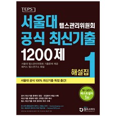 서울대 텝스관리위원회 공식 최신기출 1200제 해설집 1, 해커스 챔프스터디