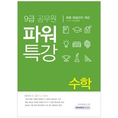 파워특강수학(9급 공무원), 서원각