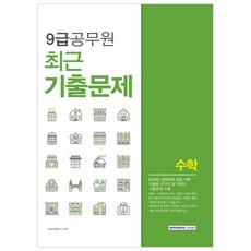 수학 최근 기출문제 9급 공무원, 서원각