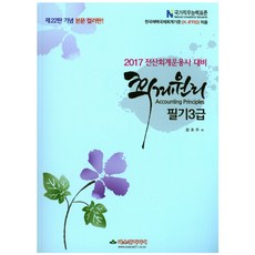 회계원리 필기 3급(2017):전산회계운용사 대비, 파스칼미디어