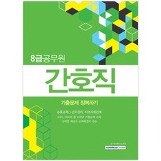 간호직 기출문제 정복하기 8급공무원 : 간호관리 지역사회간호, 서원각