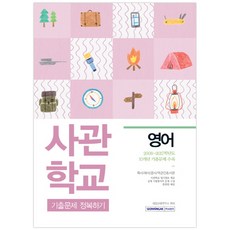 영어 사관학교 기출문제 정복하기 : 육사/해사/공사/국군간호사관 2008~2017학년도 10개년 기출문제 수록, 서원각