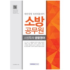 소방특채 생활영어 소방공무원:제한경쟁 특별채용대비, 서원각