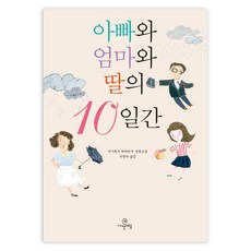 아빠와 엄마와 딸의 10일간: 이가라시 다카히사 장편소설 반양장본, 까멜레옹