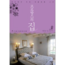 프로방스의 집 : 세상에서 가장 러블리한 그곳, 시공사