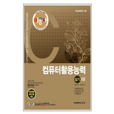 이공자컴퓨터활용능력 2급 실기(2016):자동 채점 프로그램 제공, 아카데미소프트
