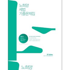 2017 노희양 세법 기출문제집 공단기 기출, 에스티유니타스