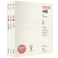 2017 최영희 사회 세트 9급 공단기 기본서 전3권, 에스티앤북스