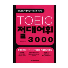 Darakwon 由100%歷屆試題正確答案詞彙組成的TOEIC絕對詞彙3000
