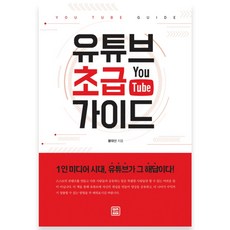 유튜브 초급 가이드:1인 미디어 시대 유튜브가 그 해답이다!, 렛츠북