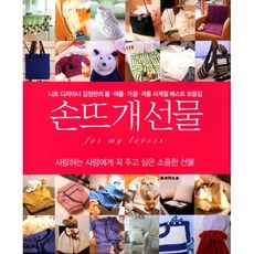 손뜨개 선물, 랜덤하우스코리아, 김정란