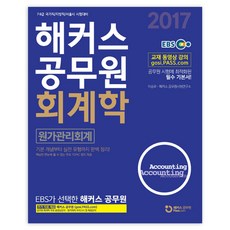 해커스공무원 회계학 원가관리회계(2017):7ㆍ9급국가직/지방직/서울시시험대비 | 기본개념부터실전유형까지완벽정리!, 해커스패스