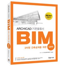 3차원 건축설계를 위한BIM 입문편:ArchiCAD 기본활용서, 한솔아카데미