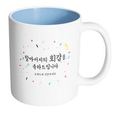 핸드팩토리 기념일축하 할아버지회갑 머그컵, 내부 파스텔 블루, 1개