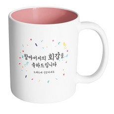 핸드팩토리 기념일축하 할아버지회갑 머그컵, 내부 파스텔 핑크, 1개