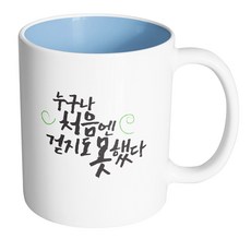 핸드팩토리 청춘 누구나처음엔 머그컵 330ml, 내부 파스텔 블루, 1개