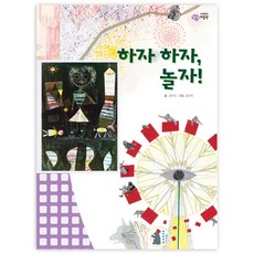 하자 하자 놀자, 을파소