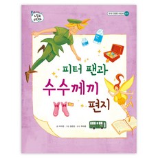 피터 팬과 수수께끼 편지 양장본, 을파소, 느낌표 수학동화 시리즈