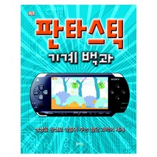 판타스틱 기계 백과 양장본, 을파소