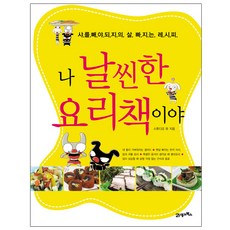 나 날씬한 요리책이야, 21세기북스