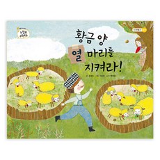 守護十隻黃金羊, 乙巴素