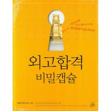 외고합격 비밀캡슐, 랜덤하우스코리아