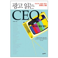 BOOK21 讀懂廣告的CEO：瞬間擄獲人心的誘惑技術, 金東完