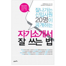 잘나가는 신입사원 20명이 공개하는자기소개서 잘 쓰는 법, 21세기북스, 이현택