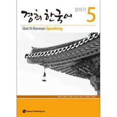 경희 한국어 말하기 5, 도서출판 하우