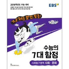 EBS 수능의 7대 함정 고등 사회탐구영역 사회 문화 : 2018 수능대비, EBS한국교육방송공사, 사회영역