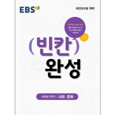 EBS 빈칸완성고등 사회탐구영역 사회 문화(2018):내신 수능 대비, EBS한국교육방송공사, 사회영역