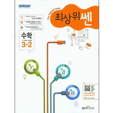 최상위쎈 초등 수학 3-2, 좋은책신사고