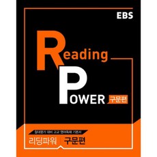 EBS Reading Power 구문편, 영어(독해), 전학년