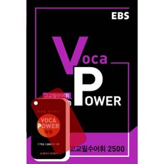 EBS Voca Power 고교필수어휘 2500, EBS한국교육방송공사, 영어영역