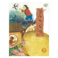 牛郎與織女, 乙巴素