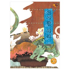 eulpaso 神奇的笛子 精裝版