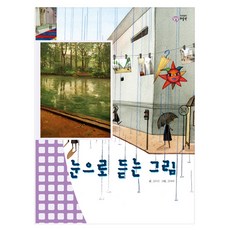 eulpaso 用眼睛聆聽的畫