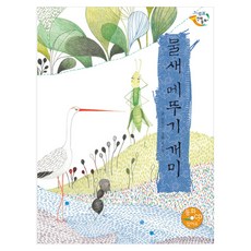 eulpaso 水鳥 蝗蟲 螞蟻