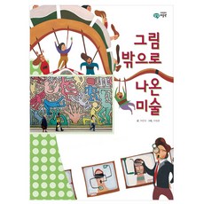 그림 밖으로 나온 미술 양장본, 을파소, 없음null