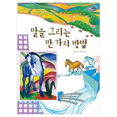 eulpaso 畫馬的萬種方法