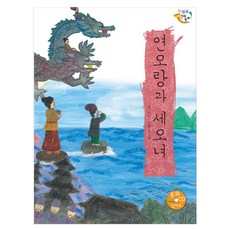 eulpaso 延烏郎與細烏女