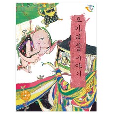 甕器碎片的故事, 乙巴素