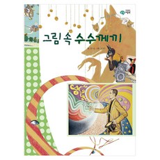 圖畫中的謎語 精裝版, 乙巴索