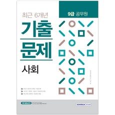 2018 사회 최근 6개년 기출문제 9급 공무원, 서원각