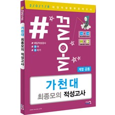 #끌올가천대 최종모의 적성고사(계열공통)(2018)(봉투), 시스컴