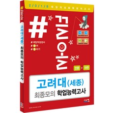 #끌올고려대(세종) 최종모의 학업능력고사(인문+자연)(2018)(봉투), 시스컴