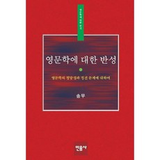 對英國文學的反思, 宋武, 民音社