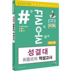 #끌올성결대 최종모의 적성고사(계열공통)(2018)(봉투), 시스컴